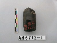 藏品(磨製有段石錛)的圖片